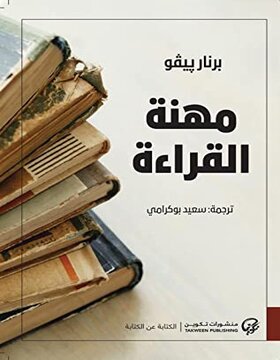 مهنة القراءة مهنة القراءة